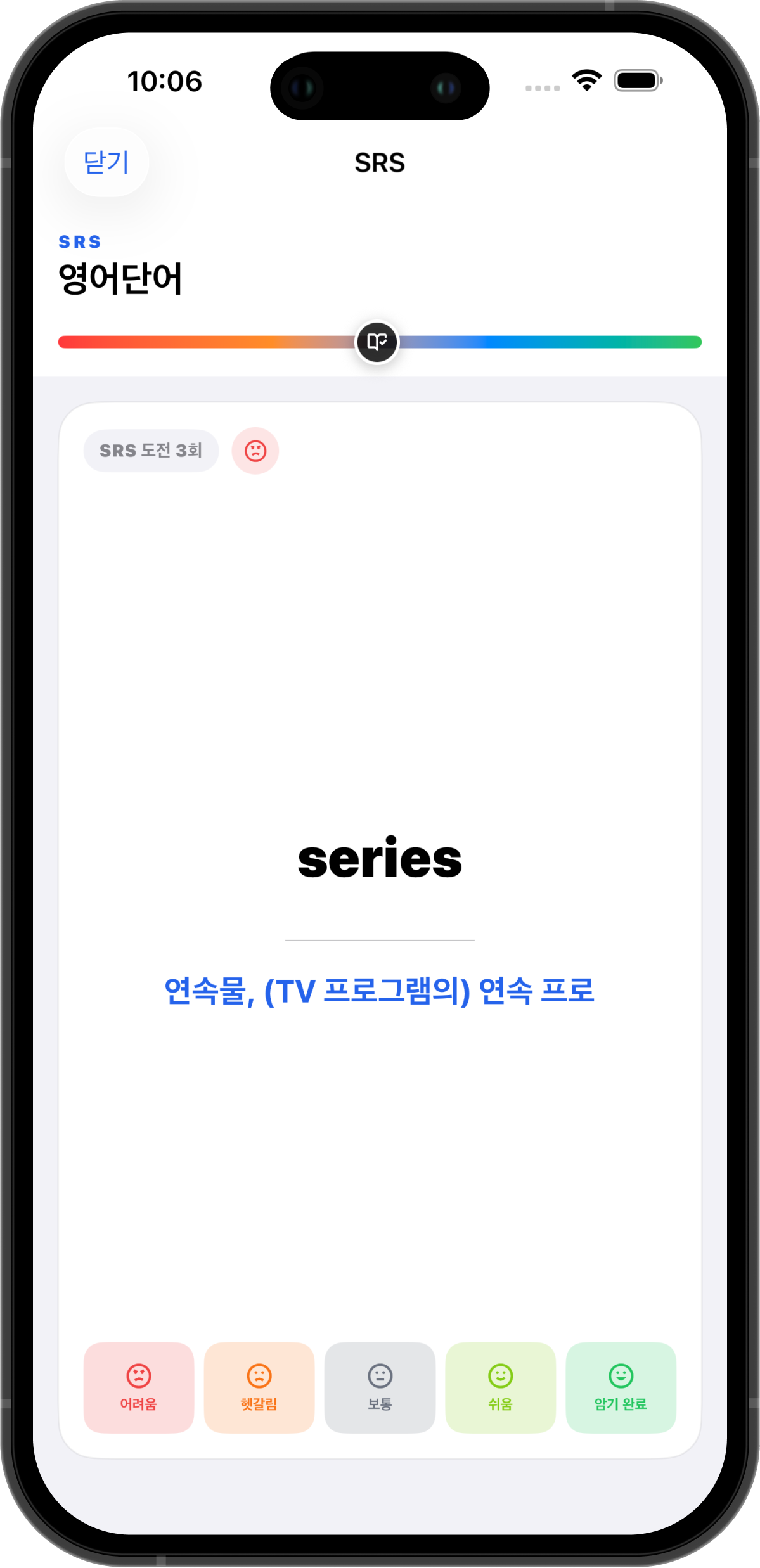 SRS 학습 화면에서 단어의 익힘 정도를 선택하는 화면